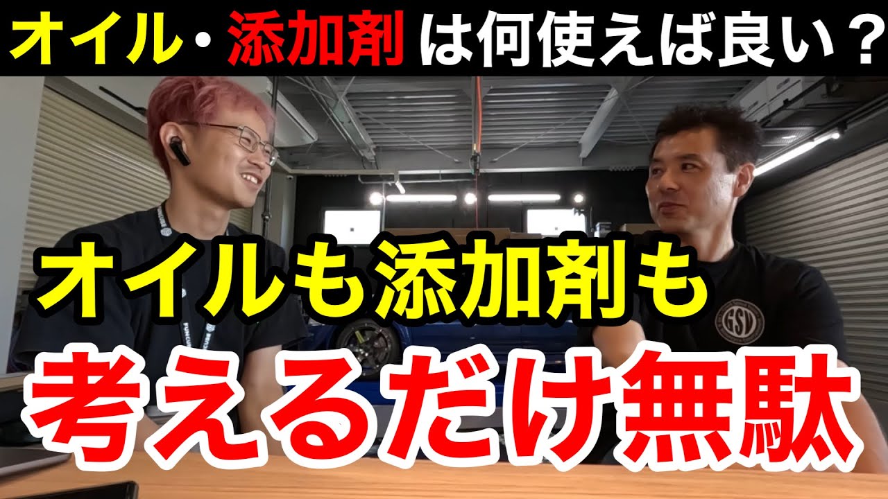 【車屋の裏側】エンジンオイルや添加剤を売り始めたらヤバい！？withグッドさん