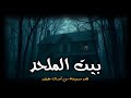قصص رعب حقيقية عن شقة على السطوح فى بيت غامض كل شخص يدخلها تحدث المفاجأة قصص رعب حقيقية عن شقة على السطوح فى بيت غامض كل شخص يدخلها تحدث المفاجأة