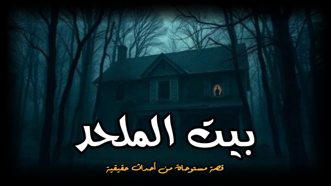 قصص رعب حقيقية عن شقة على السطوح فى بيت غامض كل شخص يدخلها تحدث المفاجأة