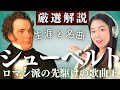 ENG SUB Schubert Life And Masterpieces Erlkönig Heidenröslein Die Forelle Symphony No 8 Etc ENG SUB Schubert Life And Masterpieces Erlkönig Heidenröslein Die Forelle Symphony No 8 Etc