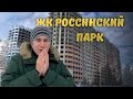 Обзор ЖК Россинский парк/Специалист по недвижимости Чищенко Михаил/Переезд в Краснодар