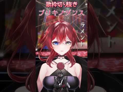 【#shorts】ブリキノダンス 歌ってみた【歌枠切り抜き / Vtuber】