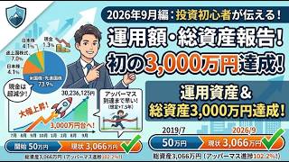 【2026年9月総資産公開！】運用資産振り返り時点初の3,000万突破＆総資産3,066万円へ大幅上昇！33歳独身サラリーマンのアッパーマス層定着への道