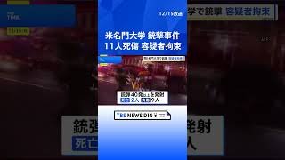 米東部・名門私立ブラウン大での11人死傷の銃撃事件、逃走していた容疑者を拘束｜TBS NEWS DIG #shorts