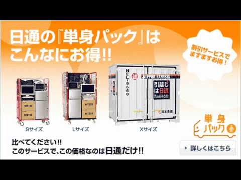 日通の単身パック ラジオＣＭ 1980年代末