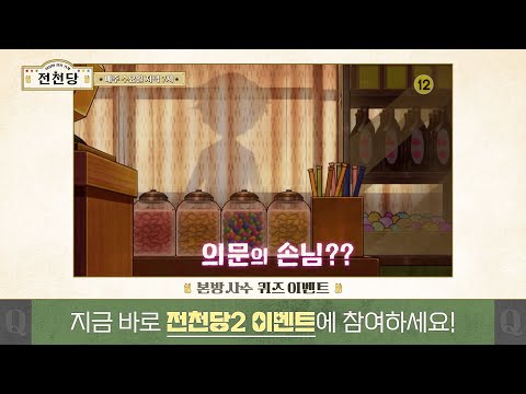 <strong>이상한</strong> 과자가게 전천당 <strong>시즌</strong> 2 본방사수 이벤트! - 행운 과자 이름 맞추기!