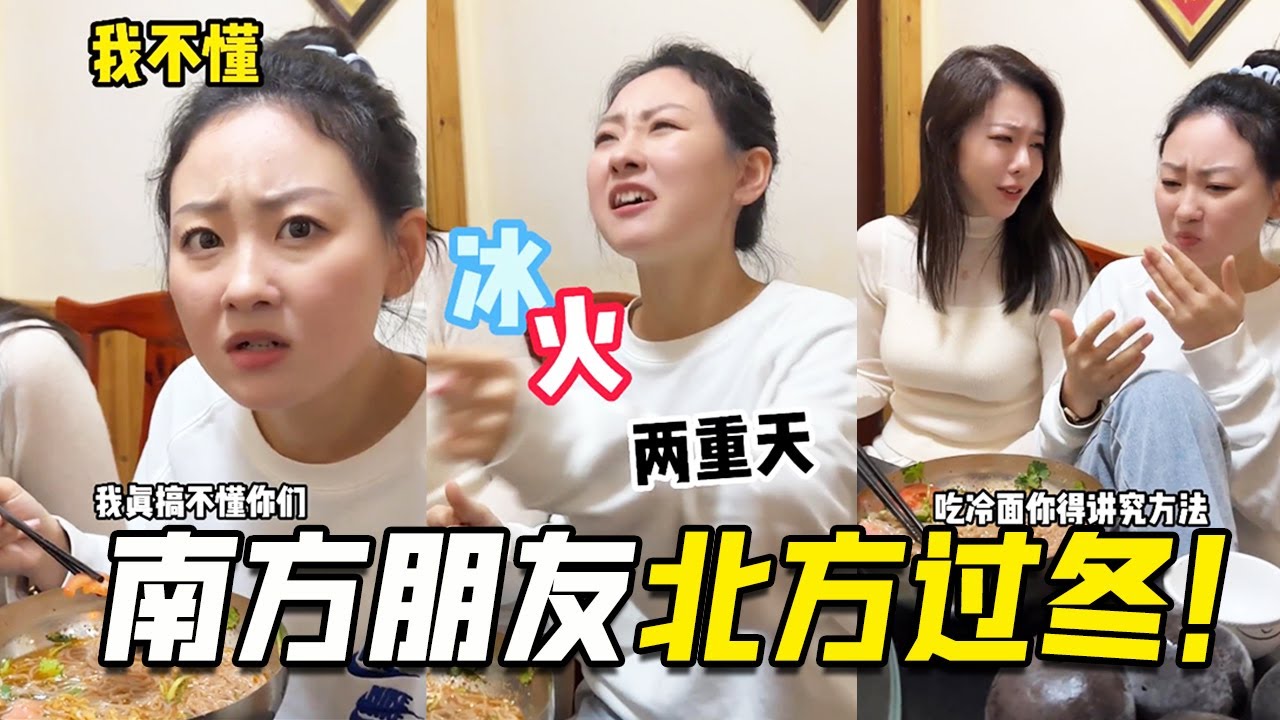 南方朋友来北方过冬，谁家好人大冬天吃冰啊，我不理解！【阳光姐妹淘】