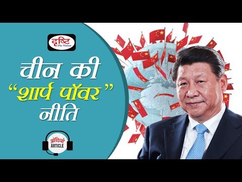 China's Sharp Power Policy- UPSC (IAS) GS Current Affairs
