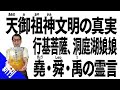 天御祖神文明の真実：行基菩薩、洞庭湖娘娘、堯・舜・禹の霊言【大川隆法】