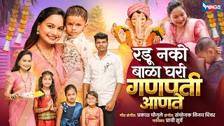रडू नको बाळा घरी गणपती आणते | Radu Nako Bala Ghari Ganpati Aanate | Ganpati Song | Ganpati Gani 2025