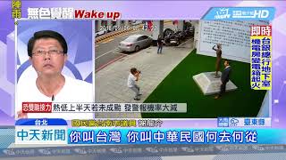 20180911中天新聞 「助」日代表? 台慰安婦遭辱 謝長廷毫無回應