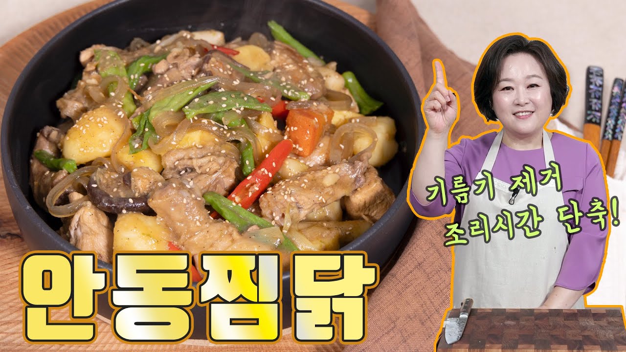 온가족 인기 메뉴! 안동찜닭. 닭을 미리 **면 맛이 달라집니다!