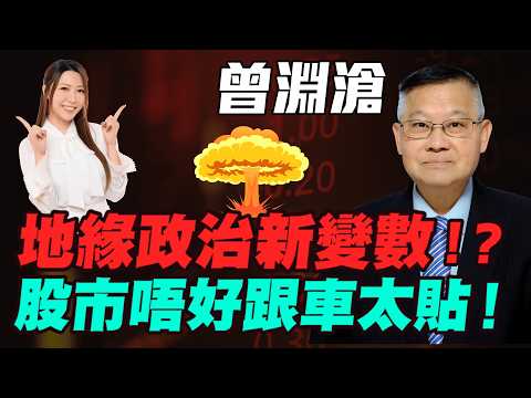 【曾淵滄】地緣政治新變數！？股市唔好跟車太貼！新黑天鵝即將出現！亂市中點生存？點解金價升唔起？中東金融危機！|#曾淵滄 #伊朗局勢 #美以伊戰爭 #油價 #恆指 #黃金 #炒金 #金價 #明德金融