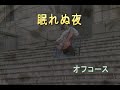 (カラオケ) 眠れぬ夜 / オフコース