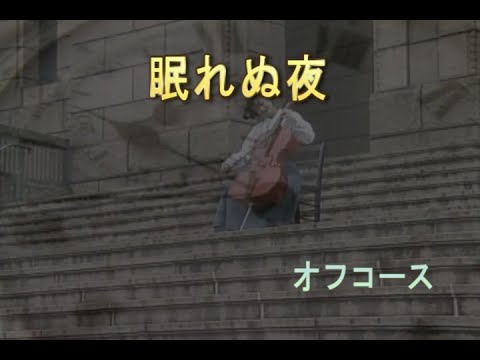 （カラオケ） 眠れぬ夜　/　オフコース