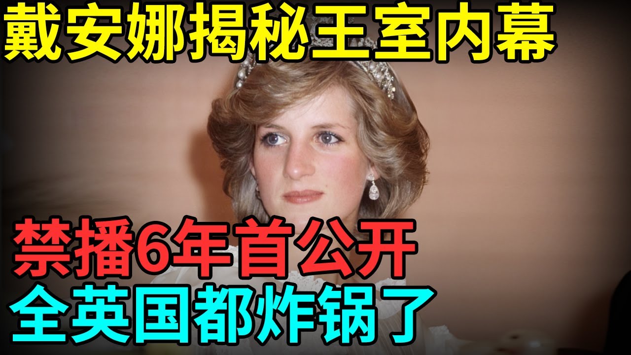禁播6年首公开，戴安娜王妃揭秘王室内幕，曾割腕求离婚，全英国都炸锅了【档案纪实】