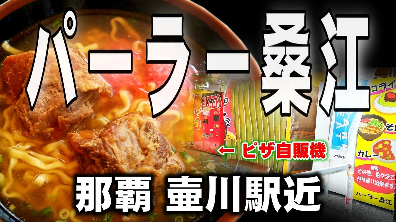 沖縄 那覇 パーラー桑江 壷川駅近く 旨い Youtube