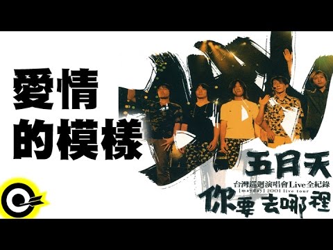 五月天 Mayday【愛情的模樣】2001你要去哪裡台灣巡迴演唱會Live全紀錄 MAYDAY 2001 Tour Official Live Video