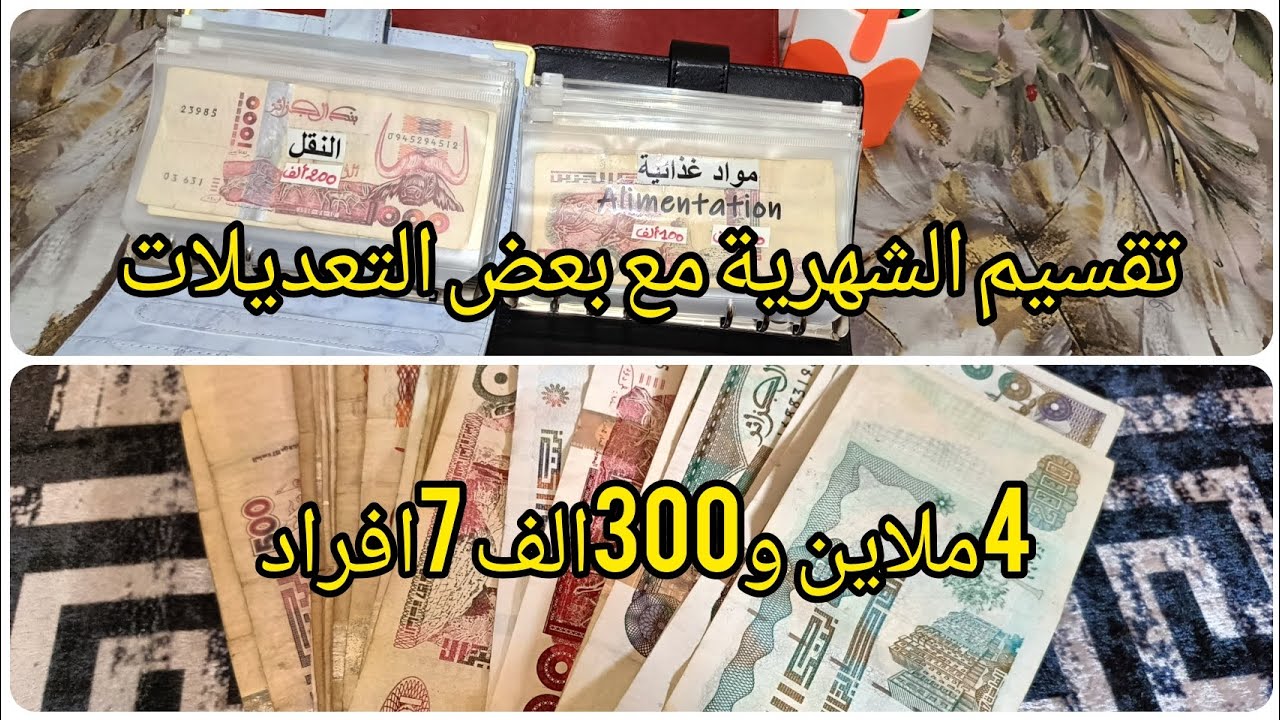 #تقسيم شهرية 4ملاين و300الف ل7افراد مع بعض التعديلات المهمة 🤑🤑