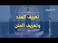 تعريف السند وتعريف المتن
