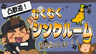 【SYNCROOM】凸歓迎！むくむくシンクルーム【火野アラシ】