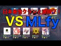 【CoDモバイル】『大会』日本最強クランMLfy対SìeG
