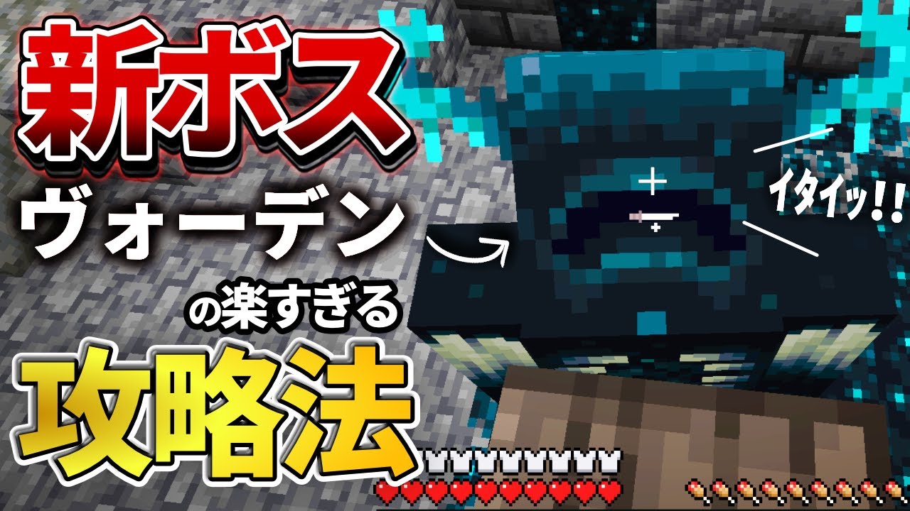マイクラ 1 19の新ボス ウォーデン の簡単な倒し方がもう見つかってしまいました Java版 Snapshot22w07a Youtube