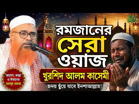 রমজানের সেরা ওয়াজ খোরশেদ আলম কাসেমী Khorshed Alam Kasemi Waz