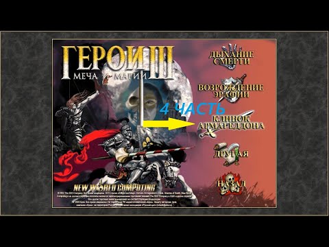 Прохождение игры: Heroes