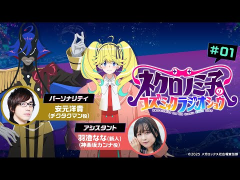 『ネクロノミ子のコズミックラジオショウ』#01｜TVアニメ「ネクロノミ子のコズミックホラーショウ」公式WEBラジオ