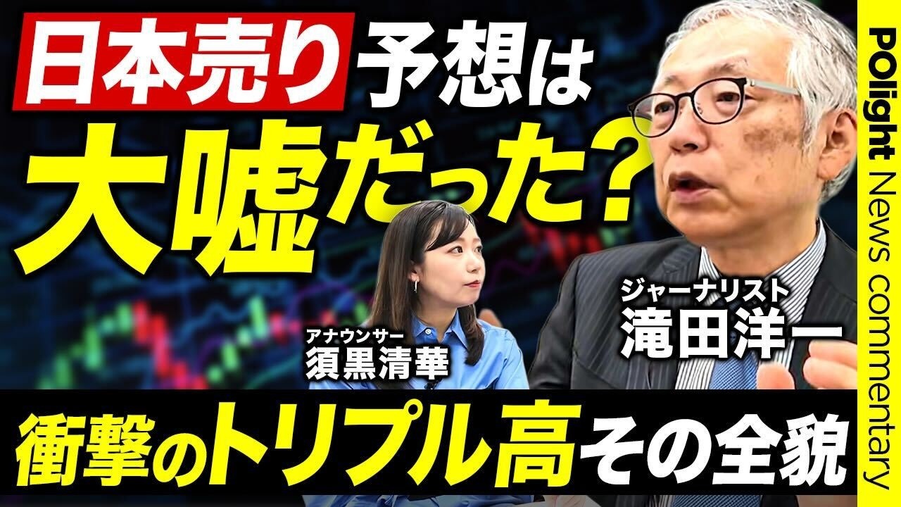 【徹底解説】“日本売り”予想はなぜ外れた？「トリプル高」のワケ／圧勝の高市政権に世界が注目