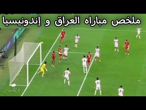 ملخص مباراه العراق و إندونيسيا