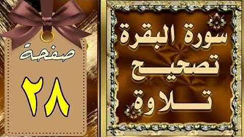 تصحيح تلاوة بالتجويد والاحكام | سورة البقرة / صفحة_28