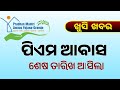ପିଏମ ଆବାସ ଖୁସି ଖବର । PM Awas Yojana Apply Last Date