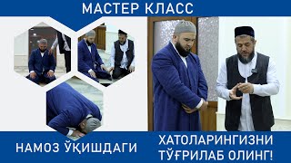 Мастер класс: Намоз ўқишдаги хатоларингизни тўғрилаб олинг!