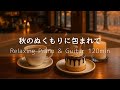 【カフェBGM】秋の温もりに包まれて｜ひとり時間が心地いいピアノ＆ギター120分 – リラックス・読書・作業・勉強用音楽