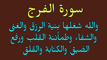 سورة الفرج والله شغلها بنية الرزق والغنى وتيسير الأمور والشفاء والبركة ورفع الضيق