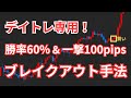 失敗しにくいブレイクアウトの手法を特別公開！
