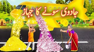 جادوئی سونے کا ہوائی جہاز Urdu Story | Stories in Urdu | Urdu Fairy Tales | Urdu Kahaniya