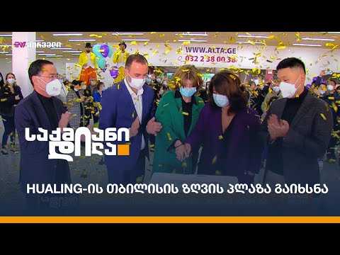 ჰუალინგის თბილისის ზღვის პლაზა გაიხსნა