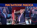 Бо доштани чунин Масъулони рақоса ҷомеъа пеш меравад?