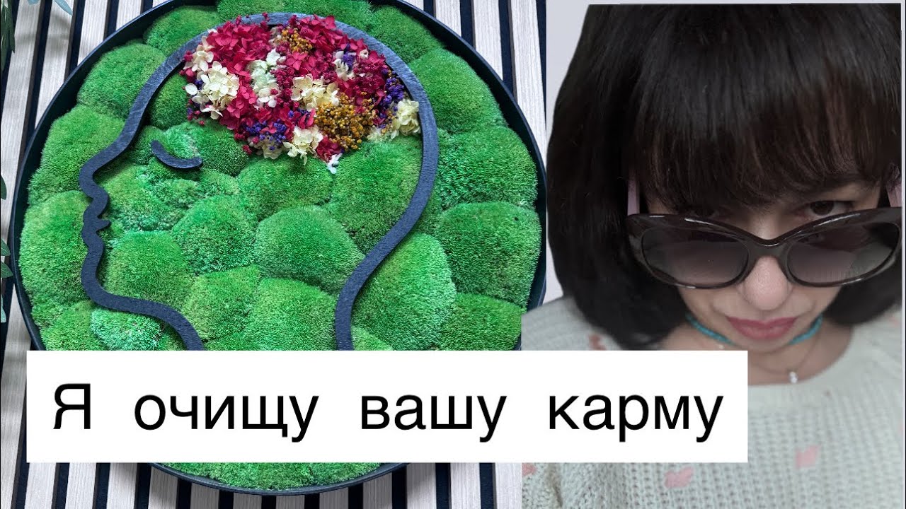 Я очищу вашу карму! Вы это слышали очень часто. В этом видео рассказывается о том как это сделать.