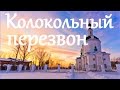 Звонкие Колокола Великой России / Orthodox Bells Sounds