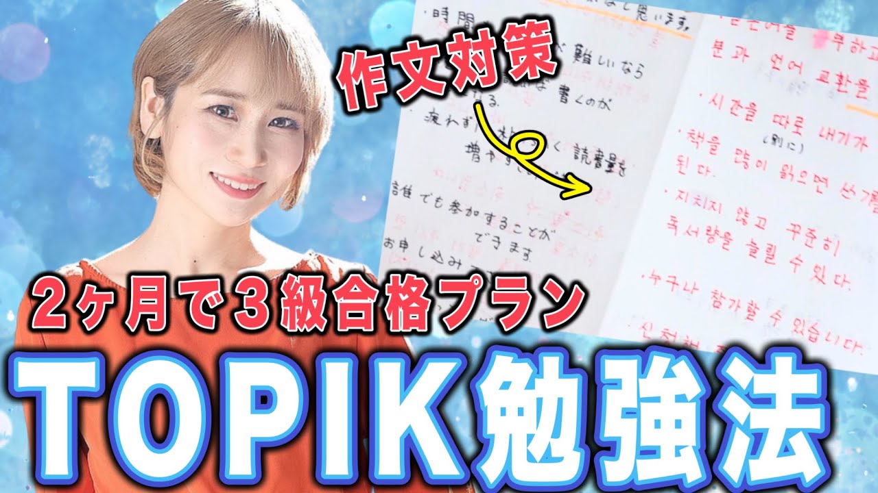 【韓国語勉強法】TOPIK３級２ヶ月で取得するための韓国語勉強法（トピック/韓国語独学勉強法）