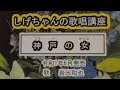 「神戸の女」しげちゃんの歌唱レッスン講座/岩出和也・令和1年6月発売