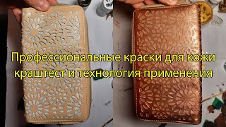 Краски для кожи, кожзама, мягкого ПВХ профессиональные полиуретановые.