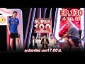 Super 100 อัจฉริยะเกินร้อย | EP.130 | 4 ก.ค. 64 Full HD