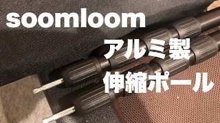 soomloom 伸縮性アルミ製ポール