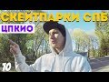 СКЕЙТПАРКИ СПБ || ТРЭШПАРК