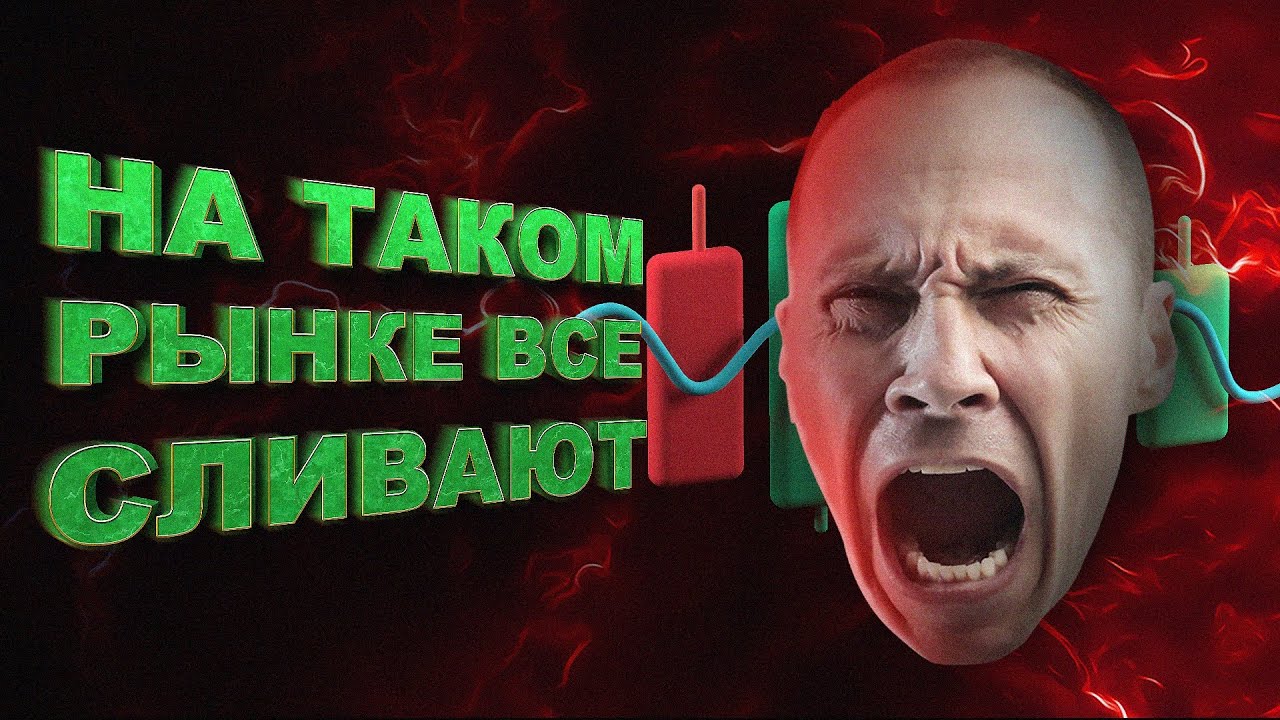 Не торгуй в такой РЫНОК. Обучение трейдингу с самого нуля. Обучение для ...